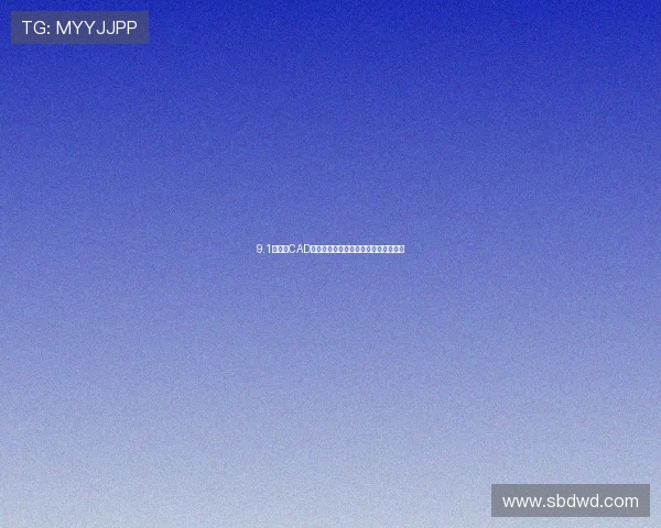 9.1免费版CAD软件网站入口及免费视频教程全面解析 9.1免费版CAD软件网站入口及免费视频教程全面解析